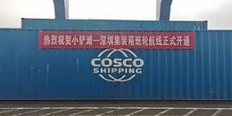 洋浦到深圳內(nèi)貿(mào)海運(yùn)直航航線開通